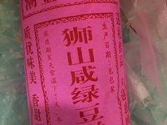 -狮山绿豆饼(香洲店)