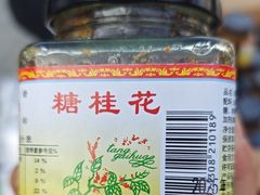 -苏州市吴中区光福窑上花果蜜饯厂