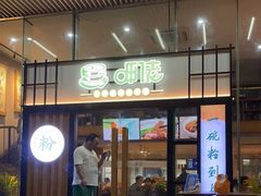 门面-呷佬·长沙手工米粉(金沙江路店)