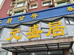 -元盛居(亚泰大街店)