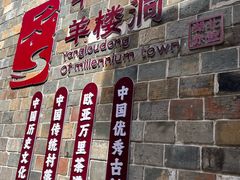 -羊楼洞