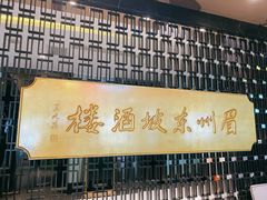 -眉州东坡(通州店)