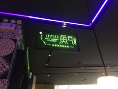门面-炉鱼(天河领展店)
