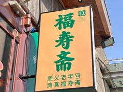 -福寿斋·老北京铜锅涮肉·烤鸭(顺义总店)