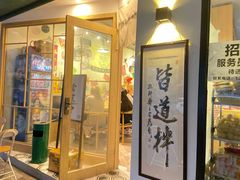 门面-皆道拌麻辣烫·麻辣拌