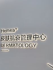 -禾美嘉医疗美容