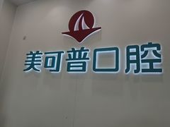 -美可普口腔医院(东街分店)