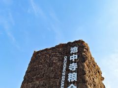 -良渚古城遗址公园