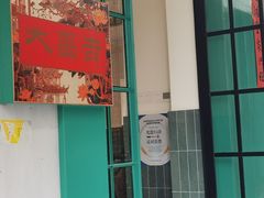 -大昌吉牛肉粉(林肯公寓店)