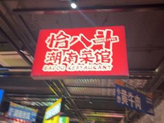 -恰八斗·猛火长沙菜(国贸店)