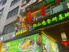 -食德喜·阳山鸡王食研基地