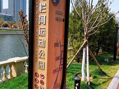 -马栏河运动公园