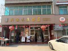 -兴国长鱼汤店