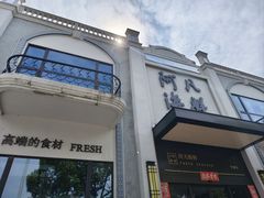 -阿凡海鲜(甬港北路店)