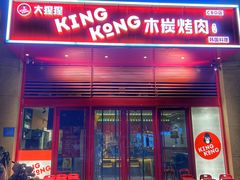 门面-kingkong大猩猩烤肉(CBD店)