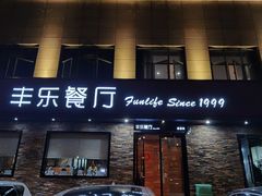 门面-丰乐餐厅·始于1999·本地老字号