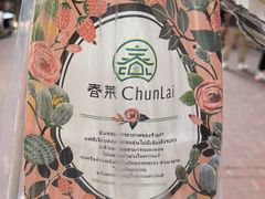 -春莱·老挝咖啡·泰式奶茶(钟楼店)