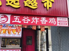 -五谷炸香鸡(津塘路店)