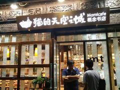 -猫的天空之城概念书店(杭州南宋御街店)