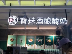 门面-宝珠奶酪(浦东金桥店)