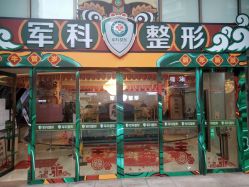 -重庆军科整形美容医院