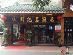 门面-周记茗点居(西村店)