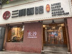 门面-刘氏三和面馆