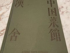 -漢舍中国菜馆(889广场店)