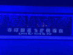 -春晖园度假酒店温泉