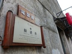-绍兴书圣故里景区