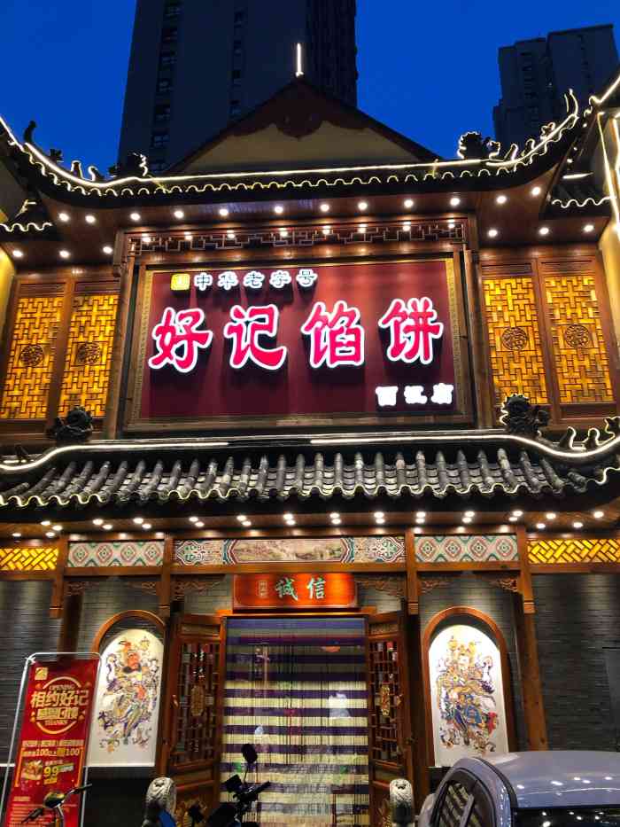 好记馅饼(西江街店)