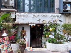 -十面欢腾·海鲜面·台式Bistro(长乐路店)