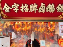 -春梅里卤鹅馆·47年老字号(中山路店)