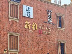 -丰盛里