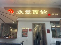 -永丰面馆(汉口路店)