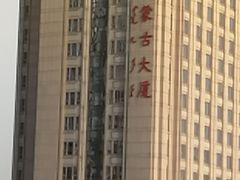 -内蒙古驻京办餐厅