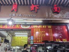 -明月虾面(厦禾路店)