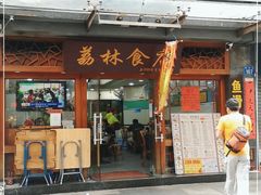 门面-荔林食店(西华路店)