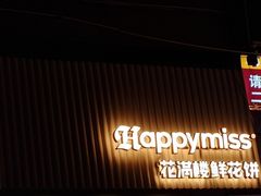 -HappyMiss花满楼鲜花饼(和谐店)