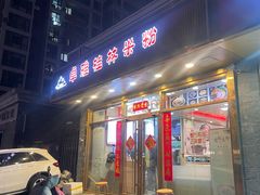-卓雅桂林米粉