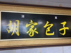 -胡家包子·清真(大众巷店)