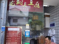 -龙翔臭豆腐(河坊街店)