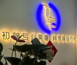 -初瞳专营美睫美甲