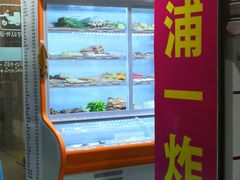 -彭浦一炸(金平路店)