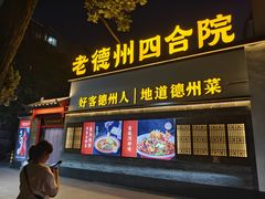 -老德州四合院·德州菜(天衢路店)
