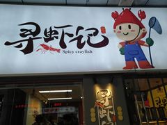 门面-寻虾记(小寨店)