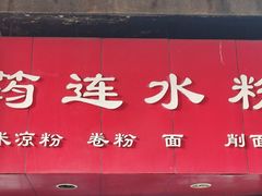 -何氏筠连水粉(明伦堂店)