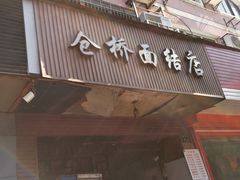 门面-仓桥面结店