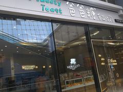 -爸爸糖手工吐司(贵阳花果园购物中心店)