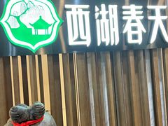 -西湖春天•老字号杭州菜(百汇店)